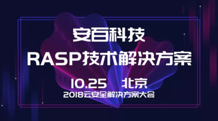 安百科技攜靈蜥RASP技術亮相2018云安全解決方案大會，賦能企業應用安全新防線